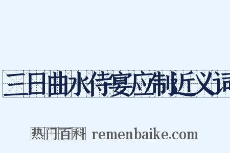 三日曲水侍宴应制近义词是什么意思的图片